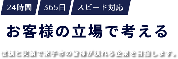 24時間 365日 スピード対応 お客様の立場で考える 信頼と実績で米子市の皆様が頼れる企業を目指します。